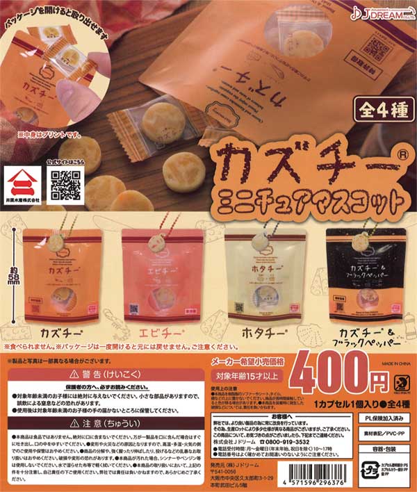 カズチーミニチュアマスコット（30個入り）