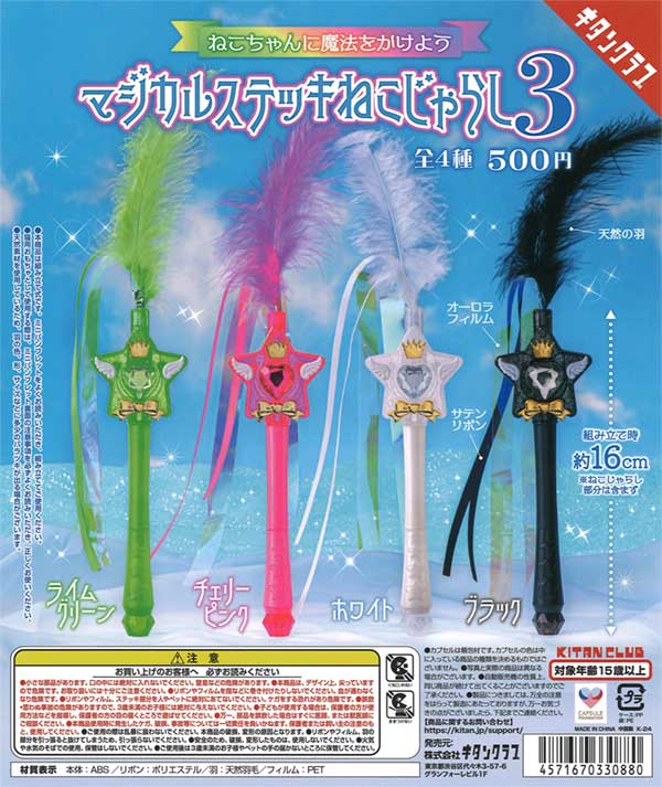 マジカルステッキねこじゃらし3（20個入り）