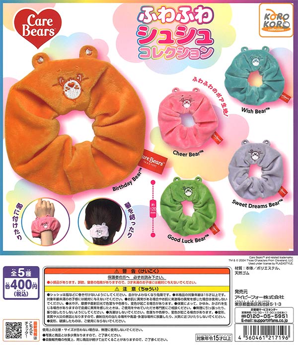 ケアベア　ふわふわシュシュコレクション（30個入り）