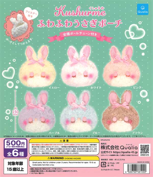 くしゅるむ ふわふわうさぎポーチ（20個入り）
